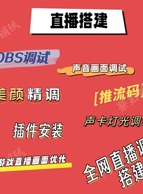 obs直播调试美颜画质优化滤镜端游手游娱乐带货伴侣调试
