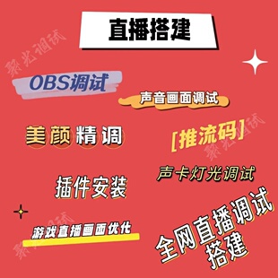 obs直播调试美颜画质优化滤镜端游手游娱乐带货伴侣调试