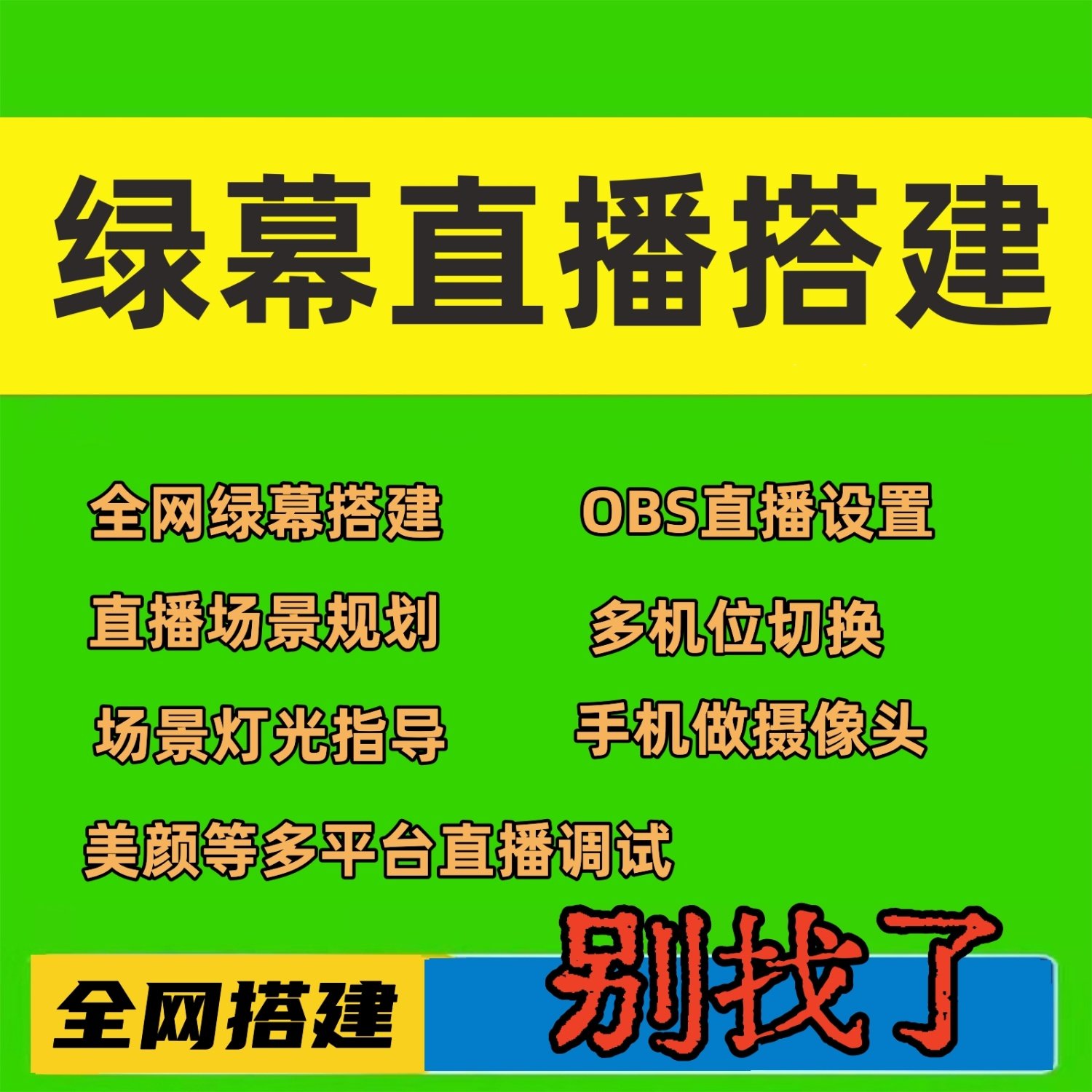 obs绿幕多平台直播搭建机位切设计素材/源文件