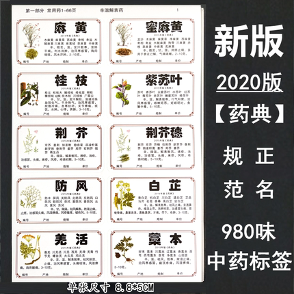 2020新版978/660味中药标签贴中药名称不干胶贴纸中药柜药名标签