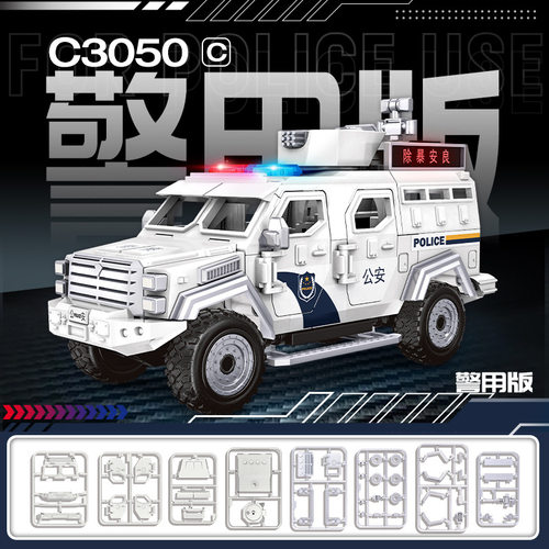 沃马散片拼装C3050C剑齿虎装甲车警用版DIY拼装积木玩具模型摆件