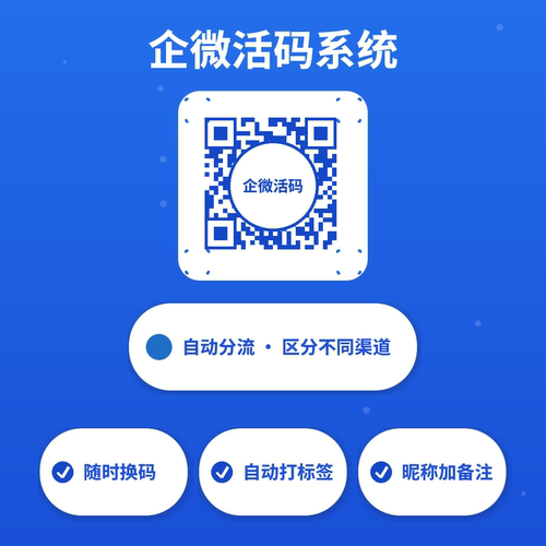 企微活码社群渠道码打标签自动备注统计数据SCRM管理软件系统制作