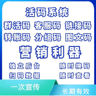 系统微信活码 文件网址链接活码 群分组活码 制作企微活码 二维码 活码