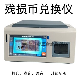 银行专用多功能鉴别仪残币兑换仪带打印残损污损人民币检查兑换仪
