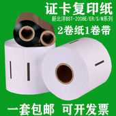 新北洋证卡数码 2008ER汇金身份证复印机证卡复印纸打印纸 印BST