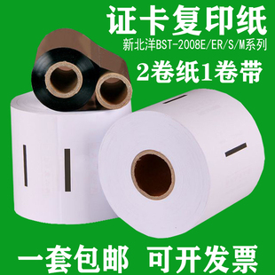 新北洋证卡数码 2008ER汇金身份证复印机证卡复印纸打印纸 印BST