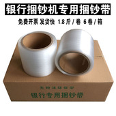 银行塑料捆钞带汇金聚龙飞跃古鳌全半自动捆钞机环保带打包带扎把