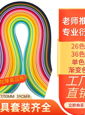 衍纸纸条5mm学生26色36色50色混色彩色1cm渐变色长条纸20mm衍纸笔