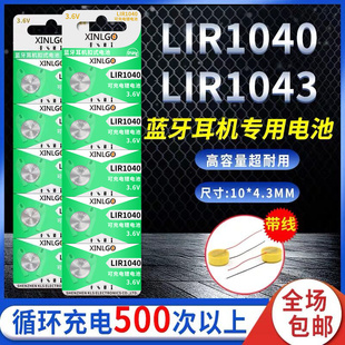 包邮 LIR1040无线蓝牙耳机可充电电池LIR1043纽扣扣式 电子3.6V钢壳