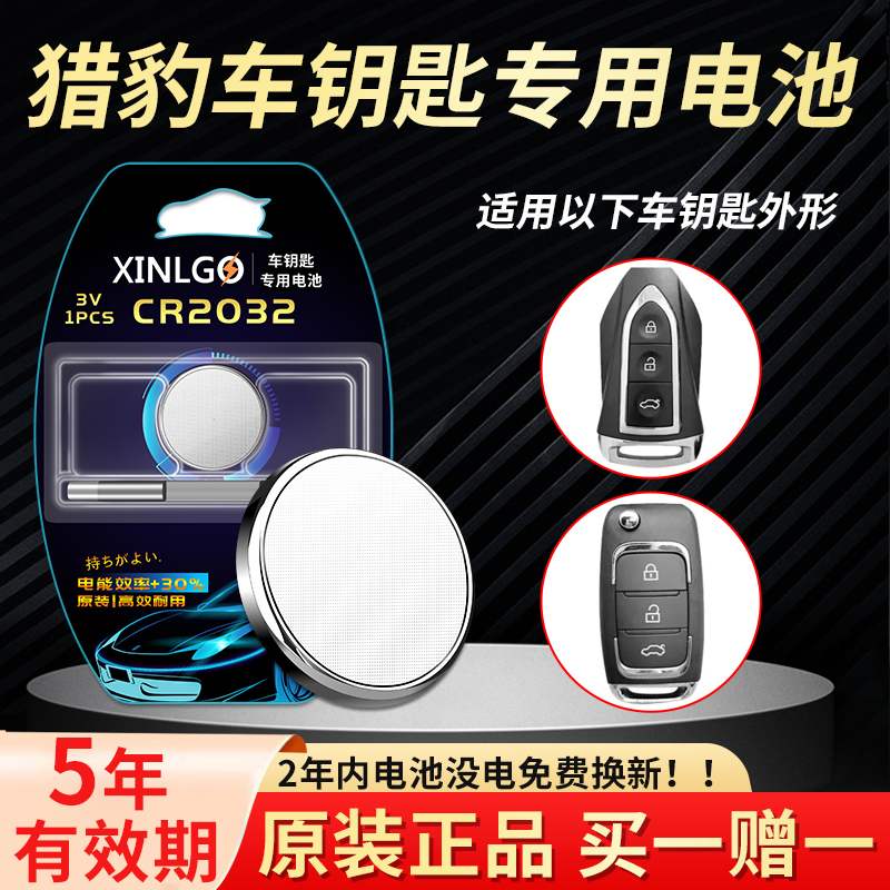 适用猎豹钥匙电池芯乐购