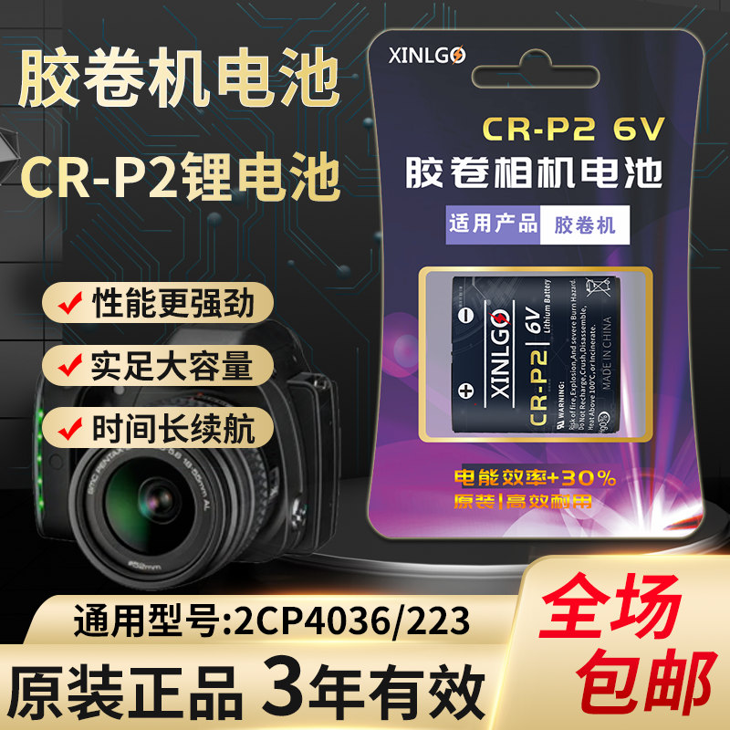 芯乐购2胶卷照相机电池CR-P2