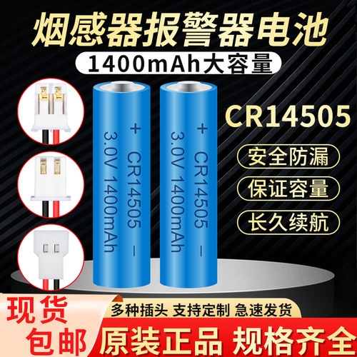 CR14505智能水表锂亚电池
