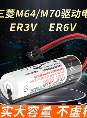 er3v电池er6v/3.6v适用三菱M70M64系统驱动器er6vc119a/er6vc119b