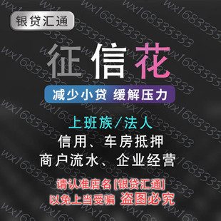 贷款负债优化公基金信用贷车房抵押企业经营贷票税贷银行助贷资询