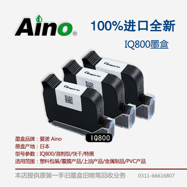 溶剂快干IQ800墨盒Aino塑料金属