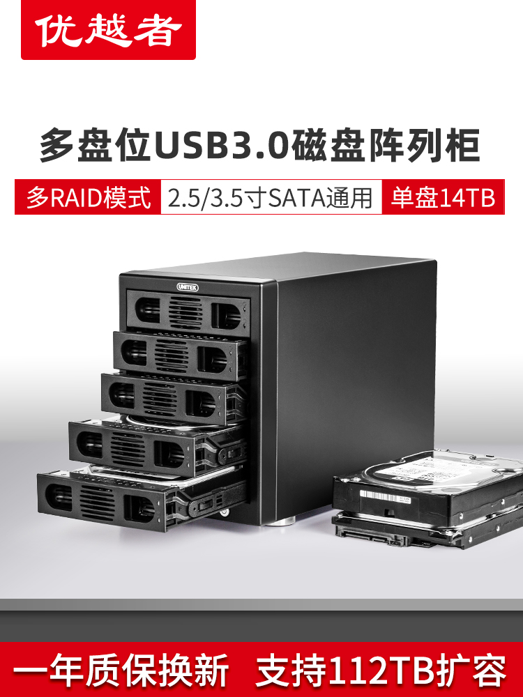 优越者 硬盘柜5盘位磁盘raid阵列柜硬盘盒2.5/3.5英寸通用3359R