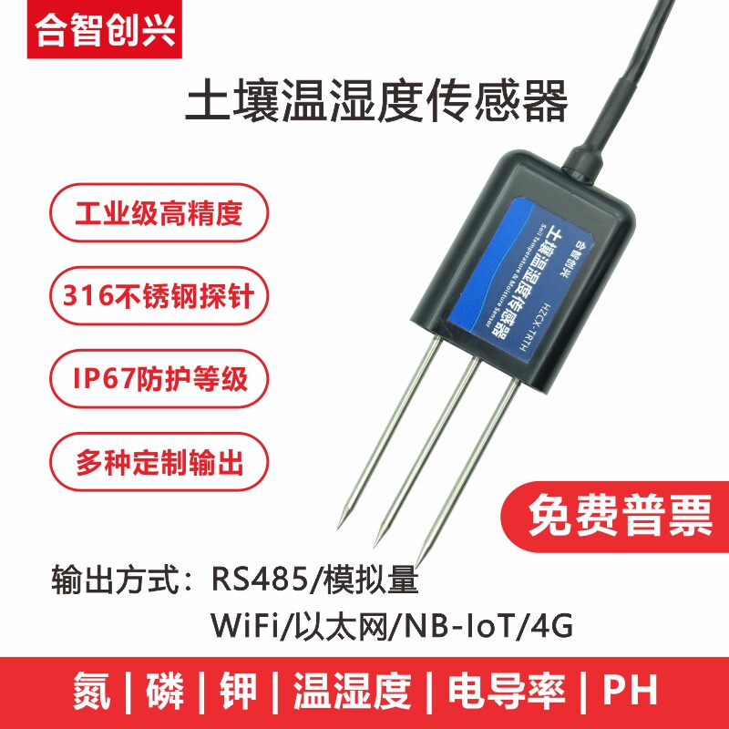RS485土壤温湿度传感器多合一4G