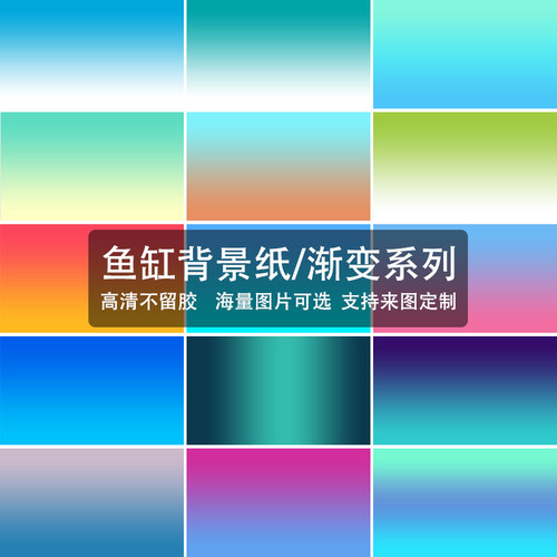 鱼缸背景纸高清图渐变色水族草缸生态缸贴纸定制壁画造景装饰壁纸