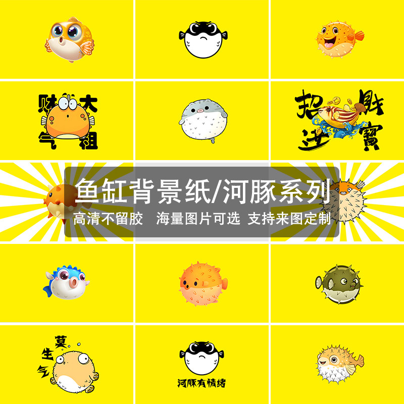 鱼缸背景贴纸河豚系列斑马狗头鱼黄色卡通图案背景画高清背景定制