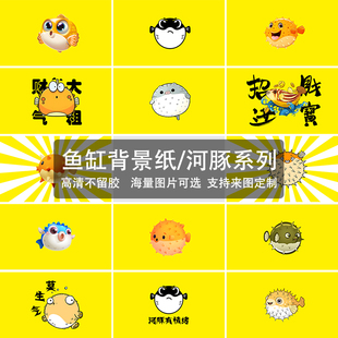 鱼缸背景贴纸河豚系列斑马狗头鱼黄色卡通背景支持定制高清背景画