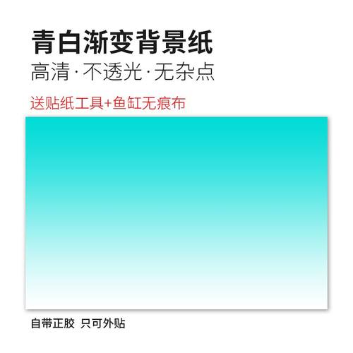 鱼缸背景纸青白渐变蓝白渐变壁纸高清自粘装饰画水族造景草缸贴纸