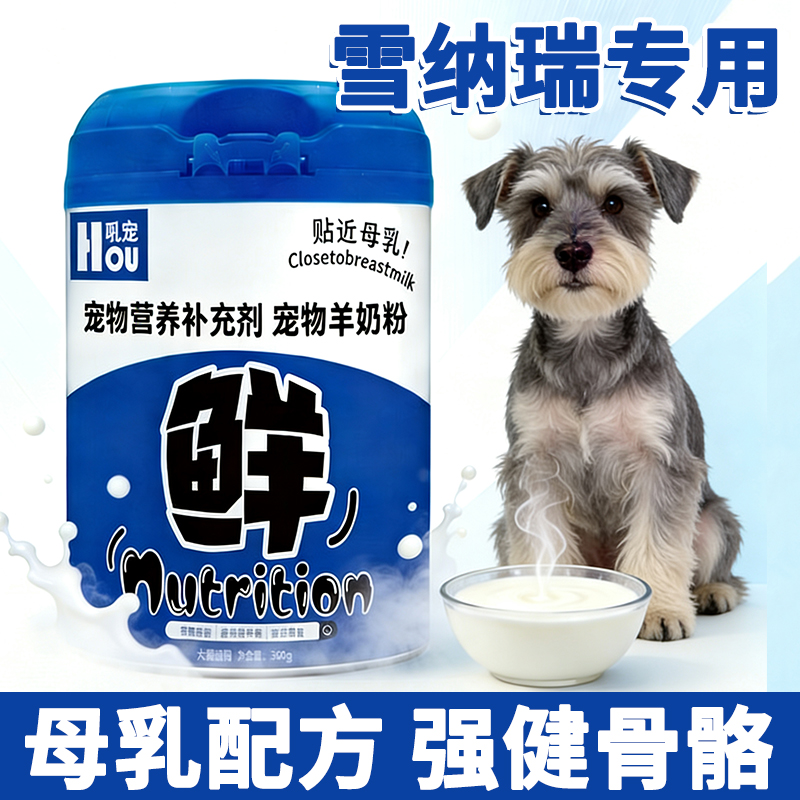 雪纳瑞专用狗狗羊奶粉刚出生幼犬小狗喝的奶粉成犬补充营养哺乳期