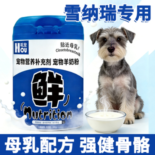 雪纳瑞专用狗狗羊奶粉刚出生幼犬小狗喝 奶粉成犬补充营养哺乳期