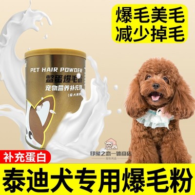 泰迪犬专用狗狗鳖蛋爆毛粉美毛护毛宠物补充剂卵磷脂增亮较少掉毛