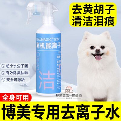 博美犬专用狗狗泪痕红胡子面部清洁去黄离子水小狗擦嘴毛美白免洗