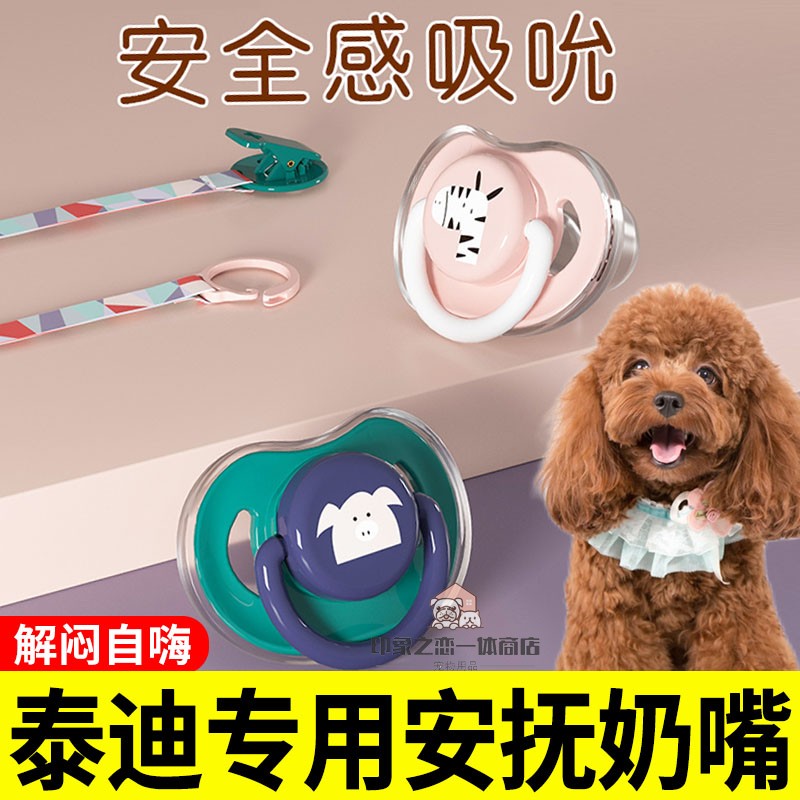 泰迪专用狗狗安抚奶嘴小玩具刚出生的小狗幼犬啃咬自嗨解闷睡觉用