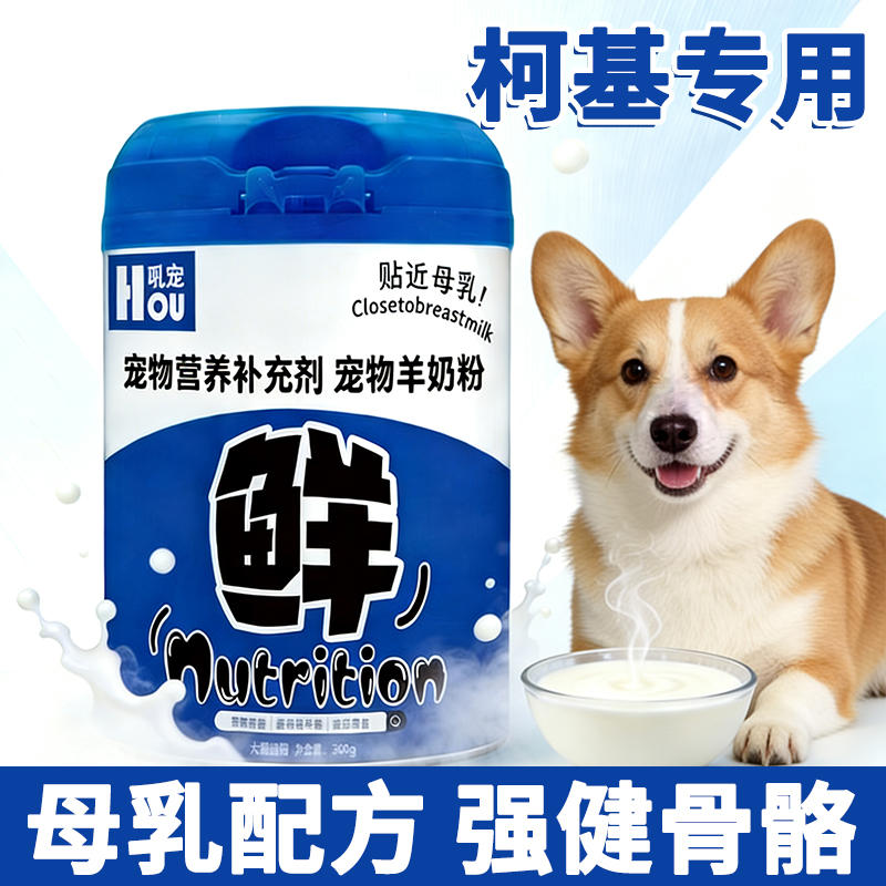 柯基专用狗狗羊奶粉刚出生幼犬小狗喝的奶粉成犬补充营养哺乳期
