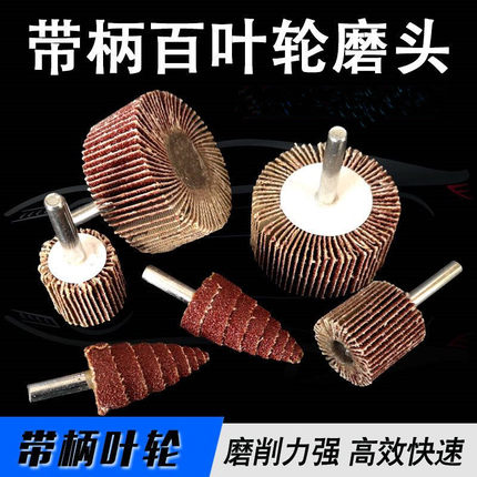 带柄百叶轮磨头精品金砂布轮砂纸磨头千页轮金属木材抛光打磨包邮