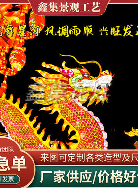 户外节日龙系列花灯文旅景区公园自贡彩灯亮化落地布置发光造型灯