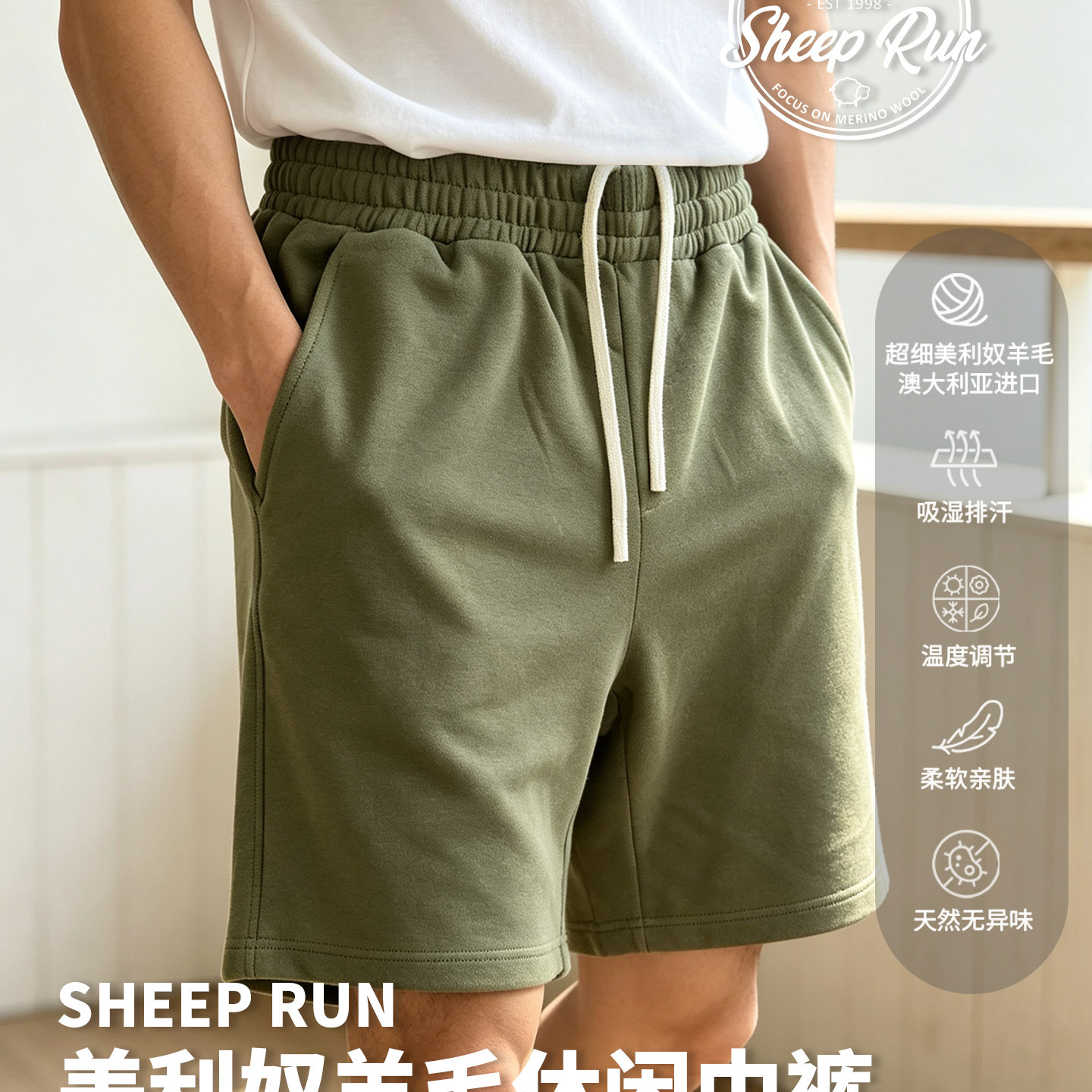 SHEEP RUN大牧场美利奴羊毛运动休闲中裤男居家裤透气吸湿排汗