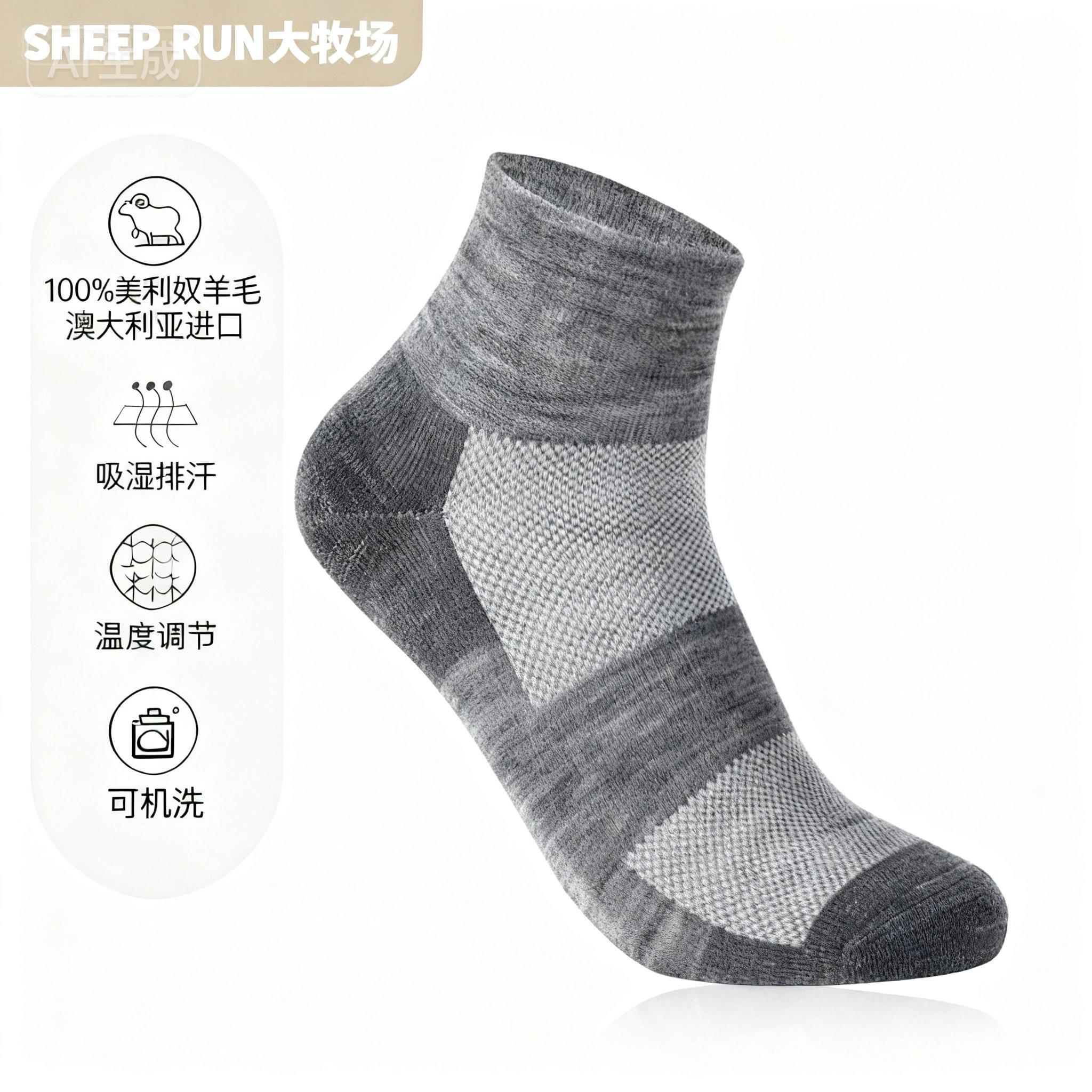 SHEEPRUN美利奴羊毛吸湿排汗