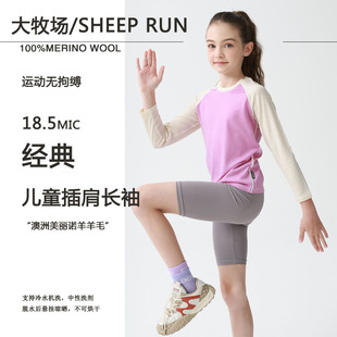 吸湿速干透气防臭T 美利奴羊毛18.5微米儿童长袖 SHEEP RUN大牧场