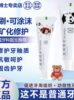 医院同款熊猫博士再矿化牙膏修护牙釉质敏感脱矿白斑防蛀医生首推
