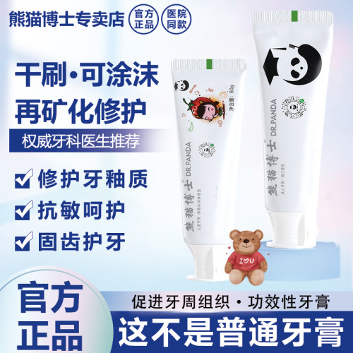 熊猫博士再矿化防蛀敏感脱矿牙膏