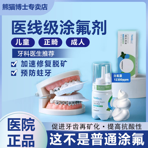 医用涂氟剂儿童防蛀脱矿牙膏泡沫