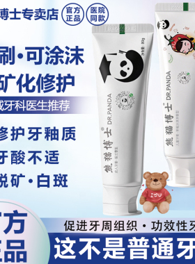 医院同款熊猫博士再矿化牙膏修护牙釉质敏感脱矿白斑防蛀医生首推