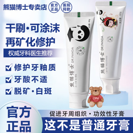 医院同款熊猫博士再矿化牙膏修护牙釉质敏感脱矿白斑防蛀医生首推