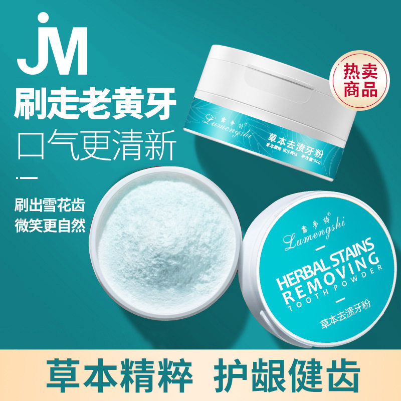 网红爆款草本去渍牙粉去黄牙菌斑去牙结石口臭全功效美白牙齿护理