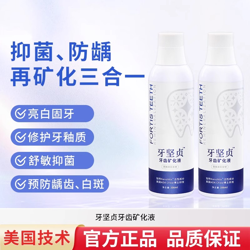 美国牙坚贞再矿化液漱口水修护牙釉质敏感预防白斑漱口水医院同款