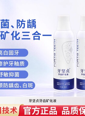 美国技术牙坚贞再矿化液漱口水修护牙釉质预防脱矿漱口液医院同款