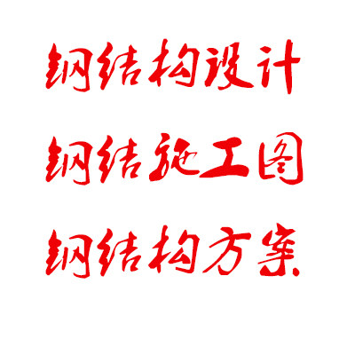 代做钢结构夹层雨篷棚子厂房广告牌pkpm受力分析3d3s计算书施工图