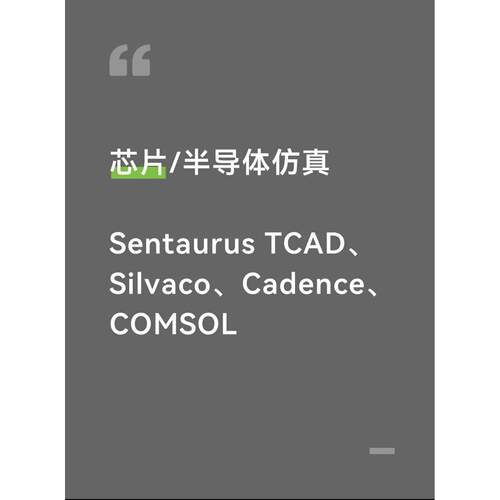 芯片/半导体仿真Sentaurus TCAD、Silvaco、Cadence、COMSOL