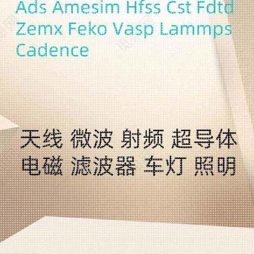 HFSS天线代做FDTD ZEMAX CST ADS AMESIM FEKO彷真指导答疑电磁