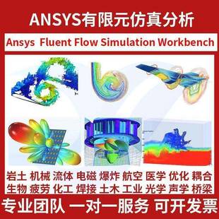 代做流体彷真分析fluent flow3d CFX Comsol 模流ansys workbench