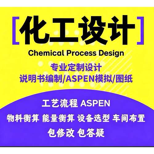 化工设计代做Aspen模拟PID/PFD图纸工艺设计 物料衡算设备