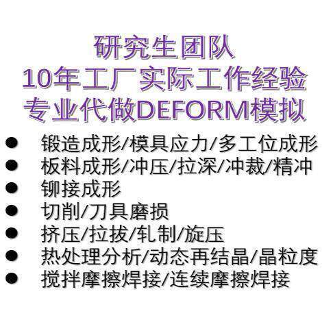 DEFORM代做/挤压/切削/冷锻/热锻/拉拔/轧制/热处理/冲压模具应力
